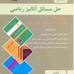 حل المسائل آنالیز ریاضی 1 ( والتر رودین - سید محمد ضیایی )