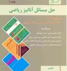 حل المسائل آنالیز ریاضی 1 ( والتر رودین - سید محمد ضیایی )