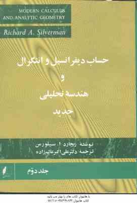 حساب دیفرانسیل و انتگرال و هندسه تحلیلی جدید - جلد 2 ( سیلورمن - علی اکبر عالم زاده )