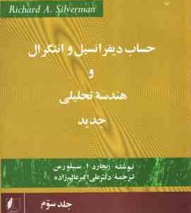 حساب دیفرانسیل و انتگرال و هندسه تحلیلی جدید - جلد 3 ( سیلورمن - علی اکبر عالم زاده )