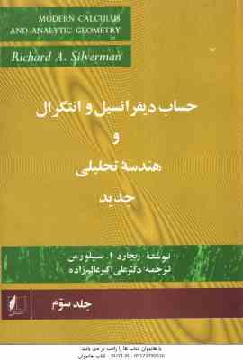 حساب دیفرانسیل و انتگرال و هندسه تحلیلی جدید - جلد 3 ( سیلورمن - علی اکبر عالم زاده )