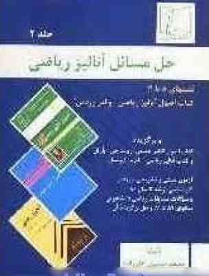 حل مسائل آنالیز ریاضی جلد 2 ( والتر رودین - محمد حسین علیزاده )