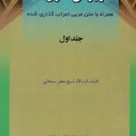 ترجمه و شرح الموجز فی اصول الفقه جلد اول ( شیخ جعفر سبحانی )
