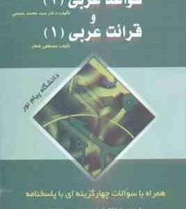 قواعد عربی 1 و قرائت عربی 1 ( شعار - حسینی - فلاحتی ) راهنمای