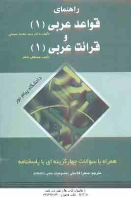 قواعد عربی 1 و قرائت عربی 1 ( شعار - حسینی - فلاحتی ) راهنمای