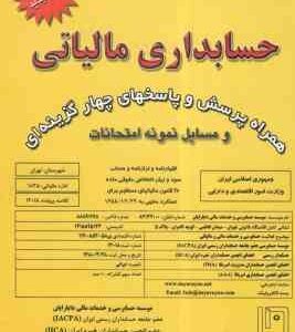 حسابداری مالیاتی همراه با پرسش و پاسخهای چهار گزینه ای ( غلام حسین دوانی )