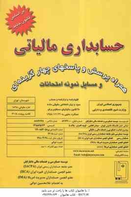 حسابداری مالیاتی همراه با پرسش و پاسخهای چهار گزینه ای ( غلام حسین دوانی )