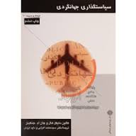 سیاستگذاری جهانگردی ( مایکل هال - جنکینز - اعرابی - ایزدی )