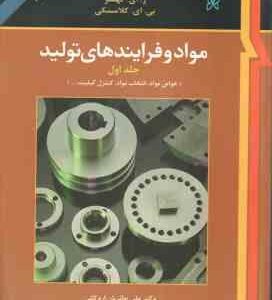 مواد و فرایند های تولید جلد 1 ( دگارمو - بلک - کهسر - کلامسکی - حائریان اردکانی ) ویرایش 9