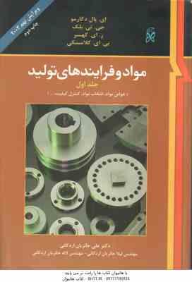 مواد و فرایند های تولید جلد 1 ( دگارمو - بلک - کهسر - کلامسکی - حائریان اردکانی ) ویرایش 9