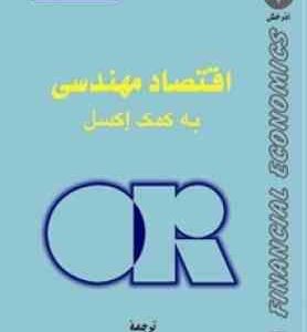 اقتصاد مهندسی به کمک اکسل ( ون دی پن - علیرضایی - امینی - علیرضایی )