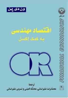 اقتصاد مهندسی به کمک اکسل ( ون دی پن - علیرضایی - امینی - علیرضایی )
