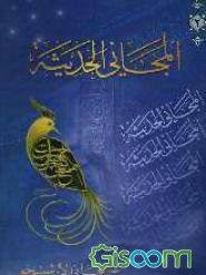 المجانی الحدیث جلد2