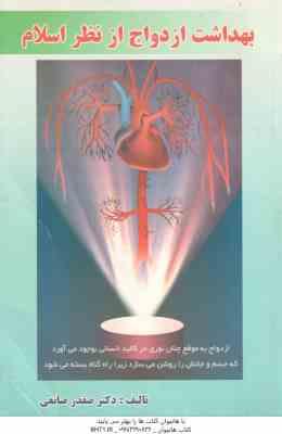 بهداشت ازدواج از نظر اسلام ( صفدر صانعی )