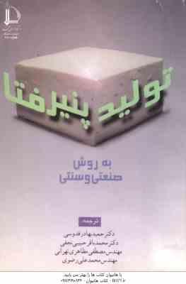 تولید پنیر فتا به روش صنعتی و سنتی ( قدوسی - نجفی - مظاهری تهرانی - رضوی )
