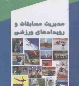 مدیریت مسابقات و رویداد های ورزشی ( ناهید اتقیا )
