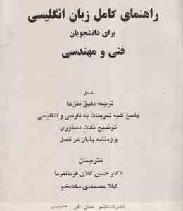 زبان انگلیسی برای دانشجویان فنی و مهندسی ( کلان فرمانفرما - محمدی ساده خو ) راهنمای کامل