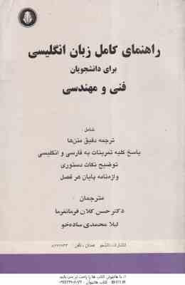 زبان انگلیسی برای دانشجویان فنی و مهندسی ( کلان فرمانفرما - محمدی ساده خو ) راهنمای کامل