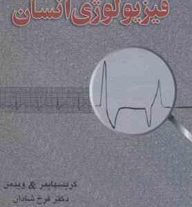 فیزیولوژی انسان ( گریسهایمر - ویدمن - شادان - حکیمیان )