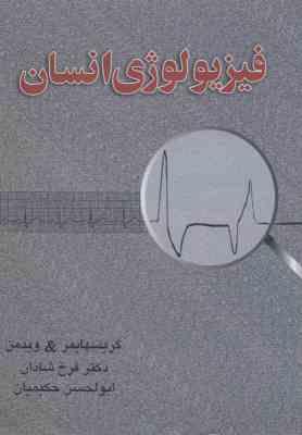 فیزیولوژی انسان ( گریسهایمر - ویدمن - شادان - حکیمیان )