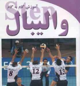 آموزش گام به گام والیبال ( باربارا ویرا - بانی جیل فرگوسن - کریم زندی )