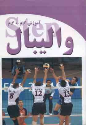 آموزش گام به گام والیبال ( باربارا ویرا - بانی جیل فرگوسن - کریم زندی )