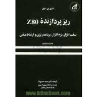 ریز پردازنده z80 ( باری بی - سعید حسین نیا )