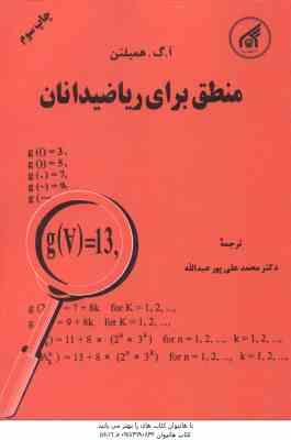منطق برای ریاضیدانان ( آ گ همیلتن - محمد علی پور عبدالله )
