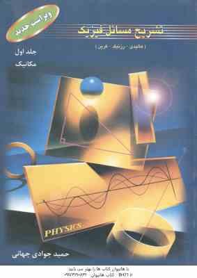 فیزیک جلد 1- مکانیک ( هالیدی - رزنیک - کرین - جوادی جهانی ) تشریح مسایل ویراست جدید