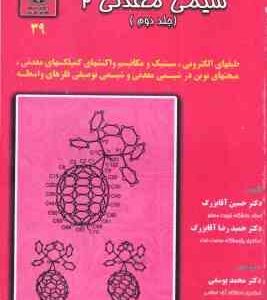 شیمی معدنی 2 جلد 2 ( آقابزرگ - یوسفی - نفیسی )