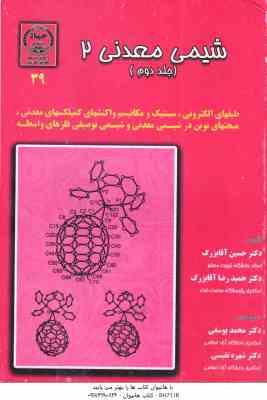 شیمی معدنی 2 جلد 2 ( آقابزرگ - یوسفی - نفیسی )