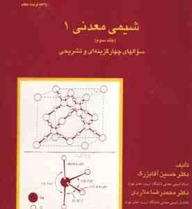 شیمی معدنی 1 - جلد 3 ( آقابزرگ - ملاردی ) سوالهای چهارگزینه ای و تشریحی