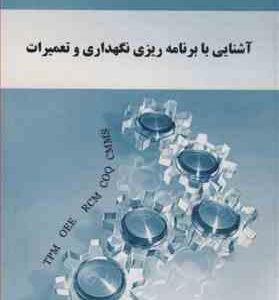 آشنایی با برنامه ریزی نگهداری و تعمیرات ( توکلی مقدم - میرزاپور - حسینی )