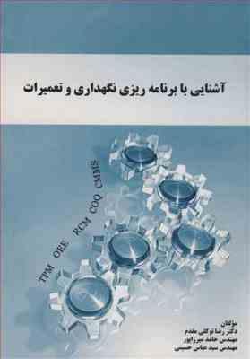 آشنایی با برنامه ریزی نگهداری و تعمیرات ( توکلی مقدم - میرزاپور - حسینی )