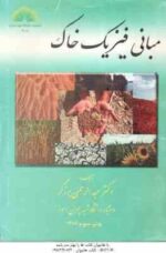 مبانی فیزیک خاک ( دکتر عبدالرحمن برزگر )