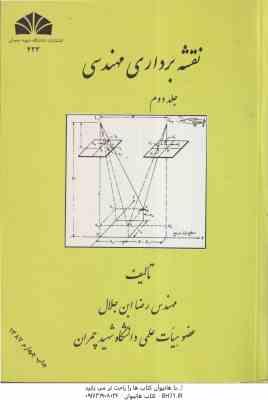 نقشه برداری مهندسی جلد 2 ( مهندس رضا ابن جلال )
