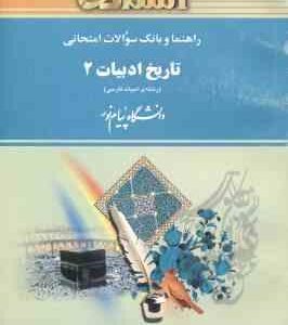 تاریخ ادبیات 2 ( توفیق سبحانی - فاطمه کوپا ) راهنما و بانک سوالات امتحانی