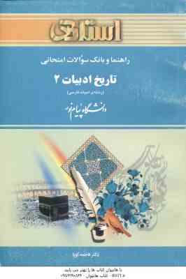 تاریخ ادبیات 2 ( توفیق سبحانی - فاطمه کوپا ) راهنما و بانک سوالات امتحانی