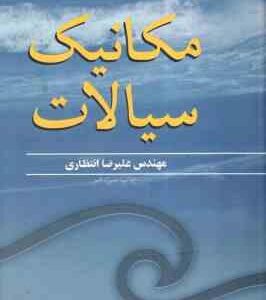 مکانیک سیالات ( ایروینگ اچ شمیز - انتظاری )