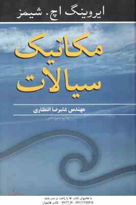 9646724418.jpg مکانیک سیالات ( ایروینگ اچ شمیز - انتظاری )