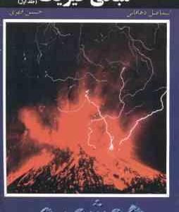 مبانی فیزیک جلد 1 ( هالیدی - دهاقانی - قهری ) کاملترین حل مسائل ویرایش 6