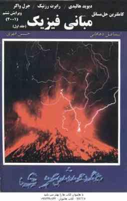 9646733800.jpg مبانی فیزیک جلد 1 ( هالیدی - دهاقانی - قهری ) کاملترین حل مسائل ویرایش 6