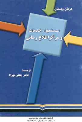 9646810438.jpg سیستمها خدمات و مراکز اطلاع رسانی ( جعفر مهراد )