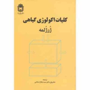 کلیات اکولوژی گیاهی ( ژرژلمه - جلال اسلامی )