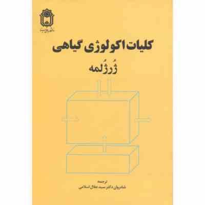 کلیات اکولوژی گیاهی ( ژرژلمه - جلال اسلامی )