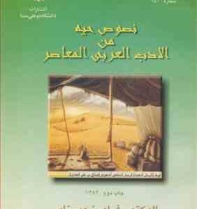 نصوص حیه من الادب العربی المعاصر ( الدکتور فرامرز میرزایی )
