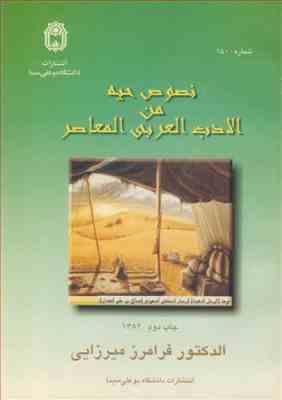 964688332.jpg نصوص حیه من الادب العربی المعاصر ( الدکتور فرامرز میرزایی )