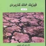 فیزیک خاک کاربردی ( علی اکبر محبوبی - علی اصغر نادری )