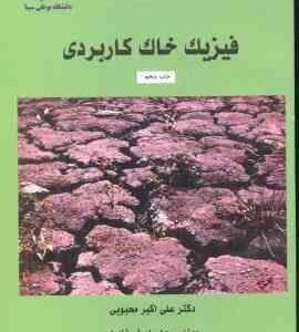 فیزیک خاک کاربردی ( علی اکبر محبوبی - علی اصغر نادری )