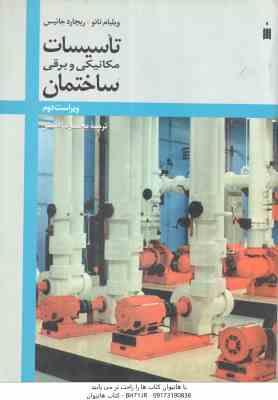 تاسیسات مکانیکی و برقی ساختمان ( ویلیام تائو - ریچارد جنیس - محمد رضا افضلی ) ویراست 2